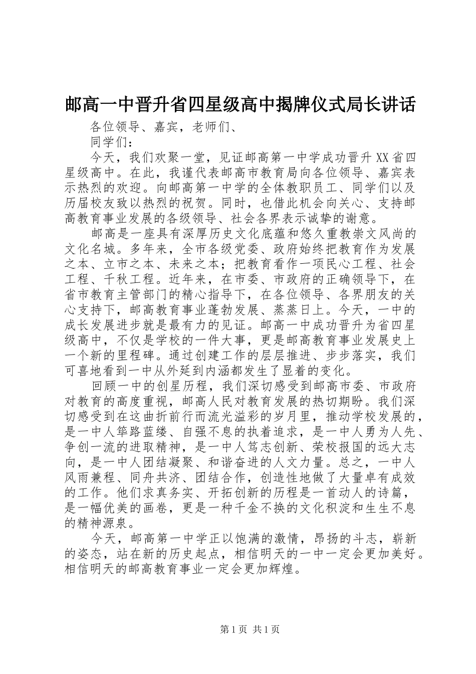 邮高一中晋升省四星级高中揭牌仪式局长讲话发言_第1页