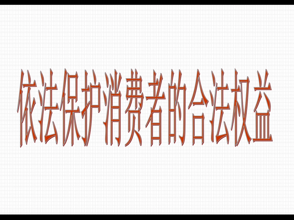 消费者的合法权益受国家法律的保护_第2页