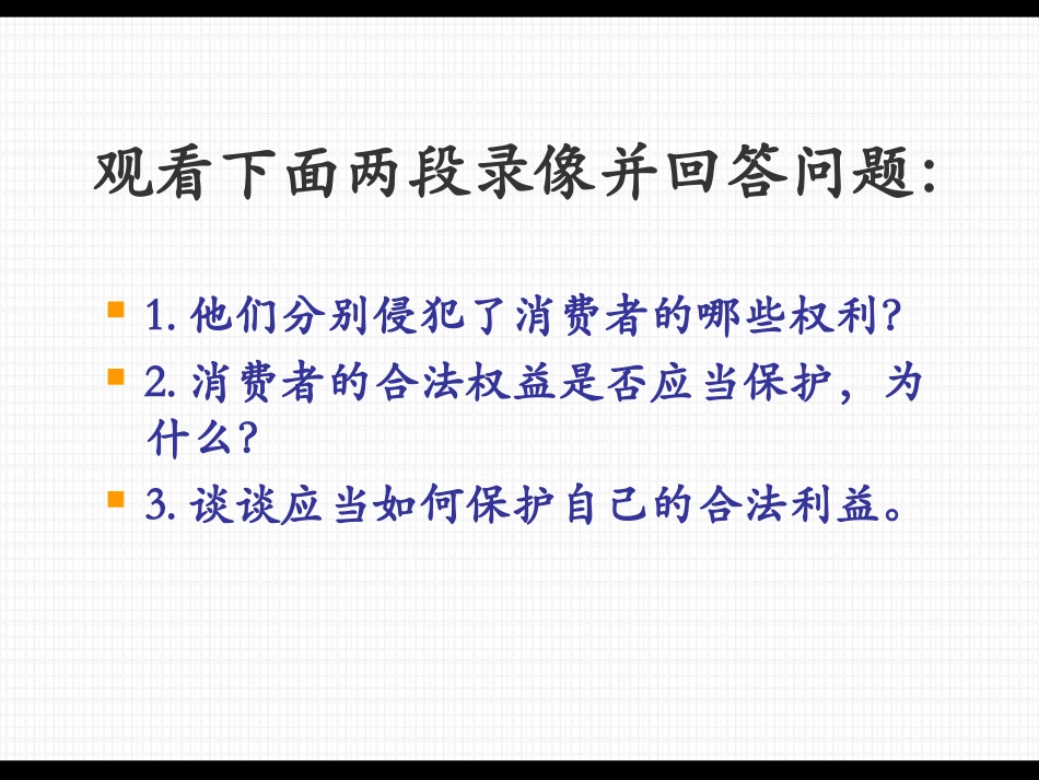 消费者的合法权益受国家法律的保护_第3页
