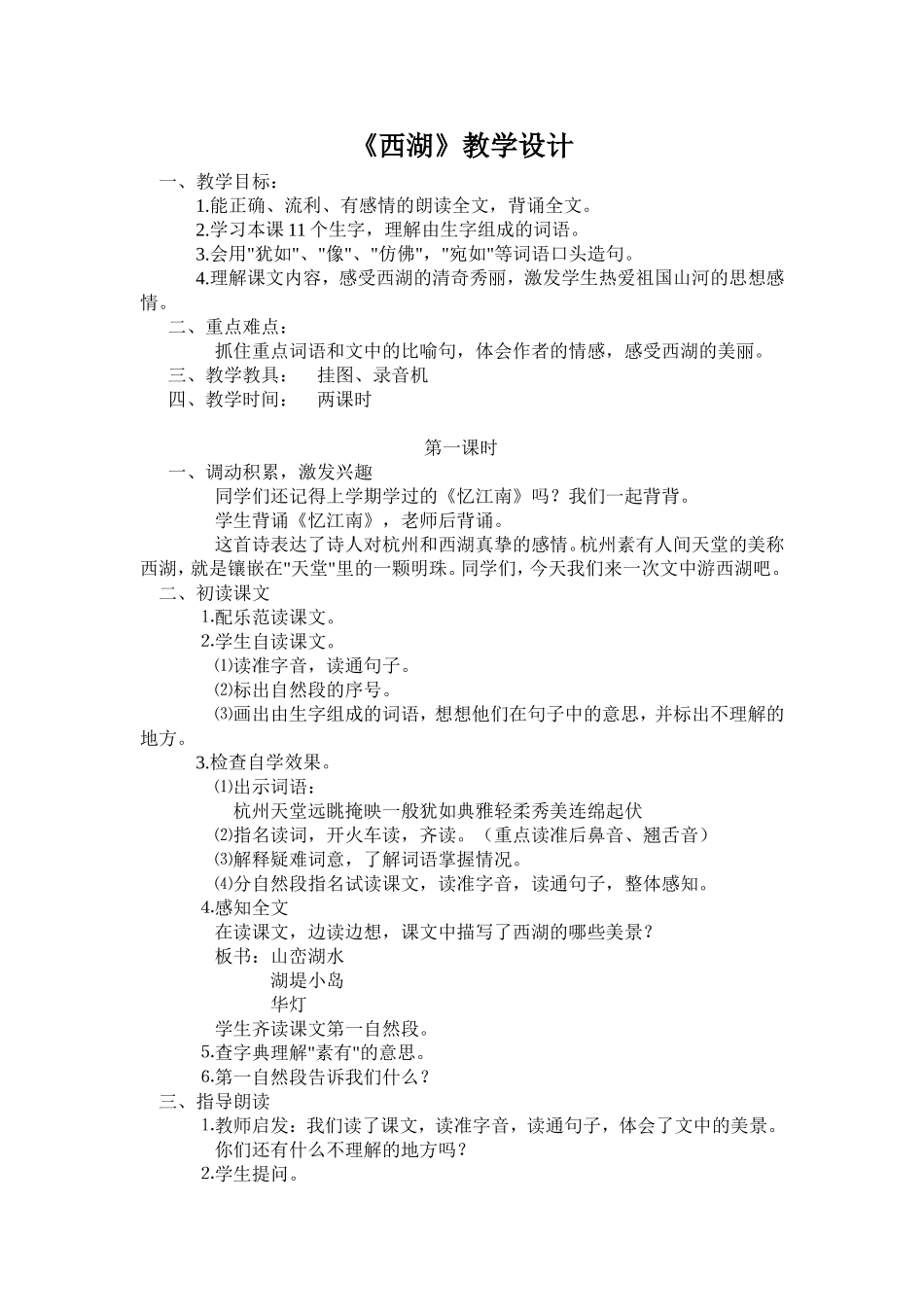 《西湖》教学设计_第1页