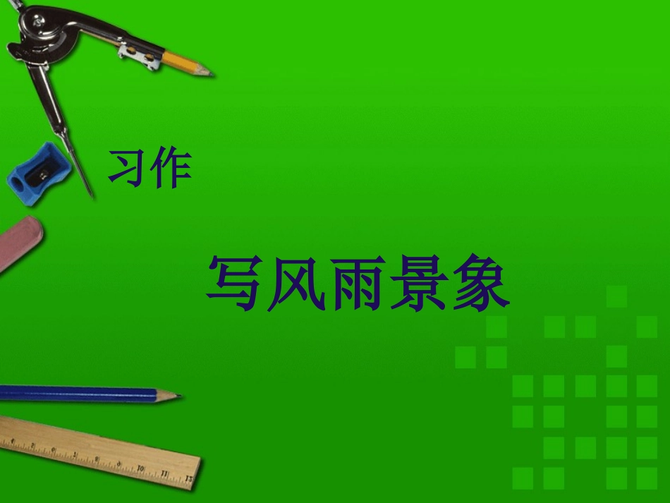 作文：写风雨景象方_第1页