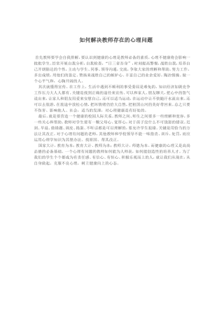 如何解决教师存在的心理问题