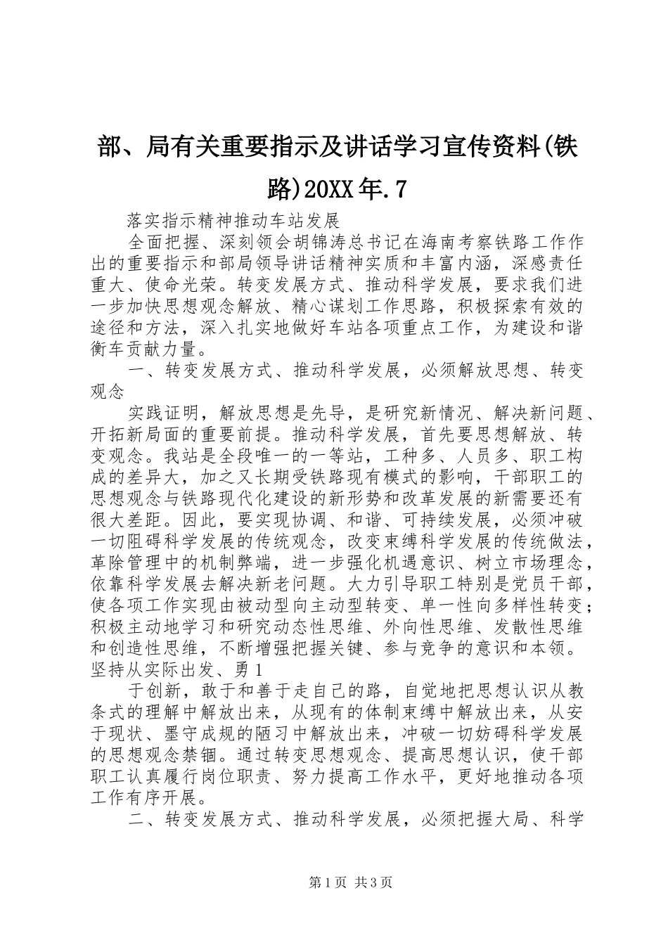 部、局有关重要指示及讲话发言学习宣传资料(铁路)20XX年.7_第1页