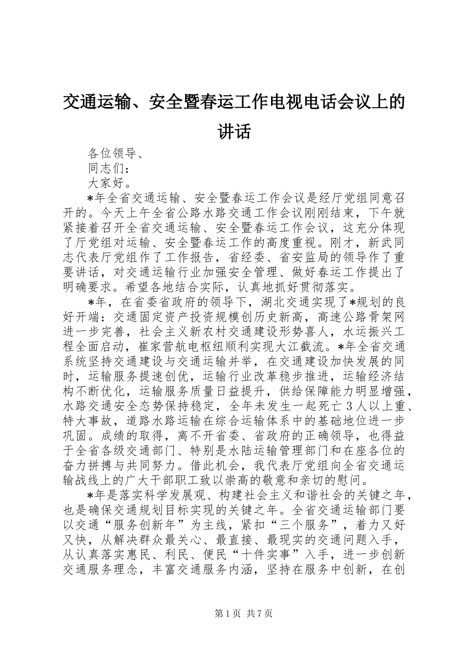 交通运输、安全暨春运工作电视电话会议上的讲话发言_第1页