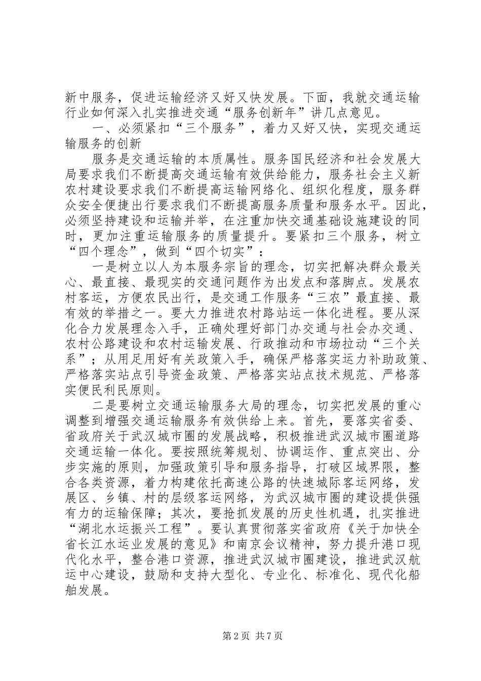 交通运输、安全暨春运工作电视电话会议上的讲话发言_第2页