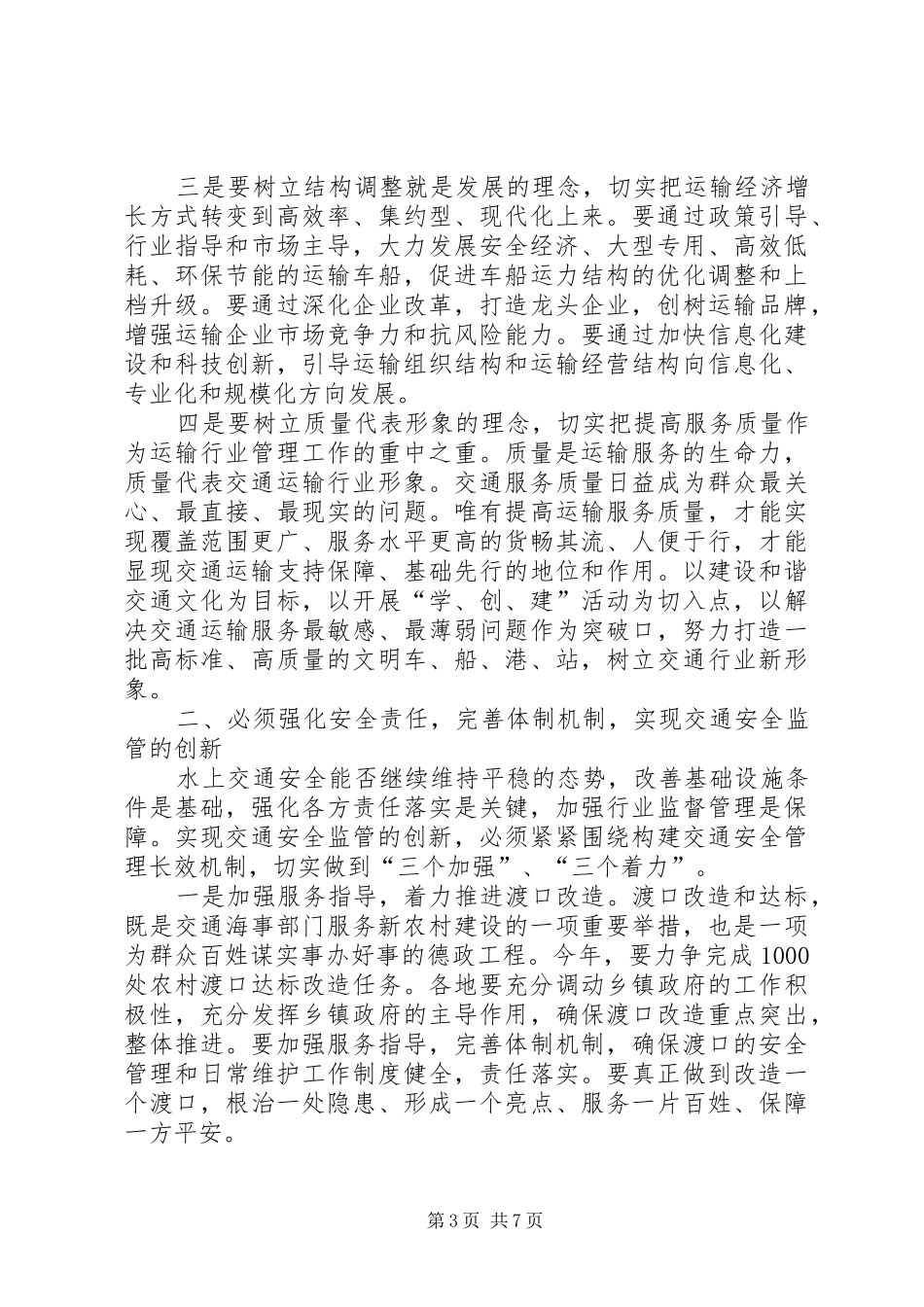 交通运输、安全暨春运工作电视电话会议上的讲话发言_第3页