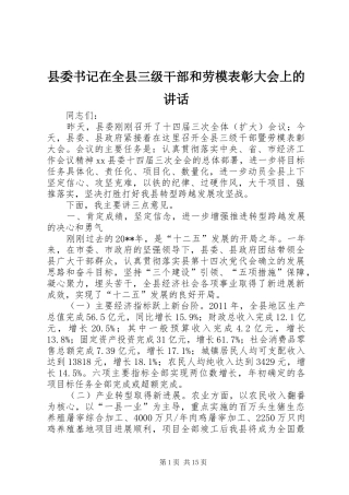 县委书记在全县三级干部和劳模表彰大会上的讲话发言