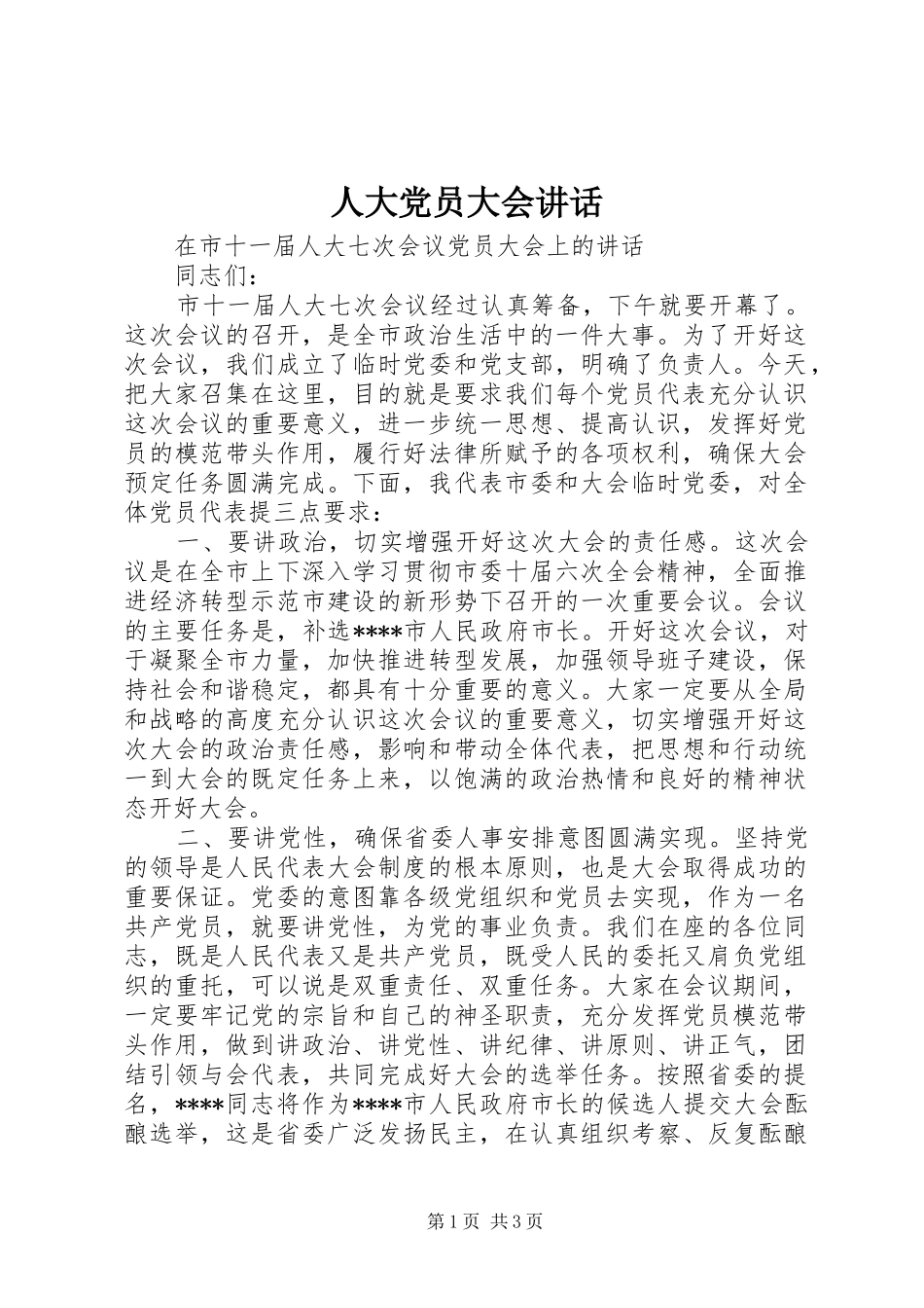 人大党员大会讲话发言_第1页