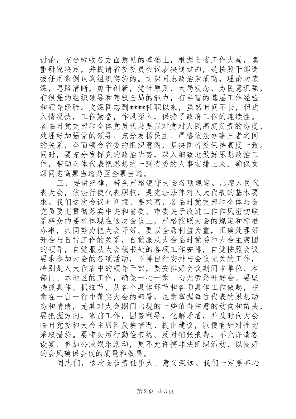 人大党员大会讲话发言_第2页