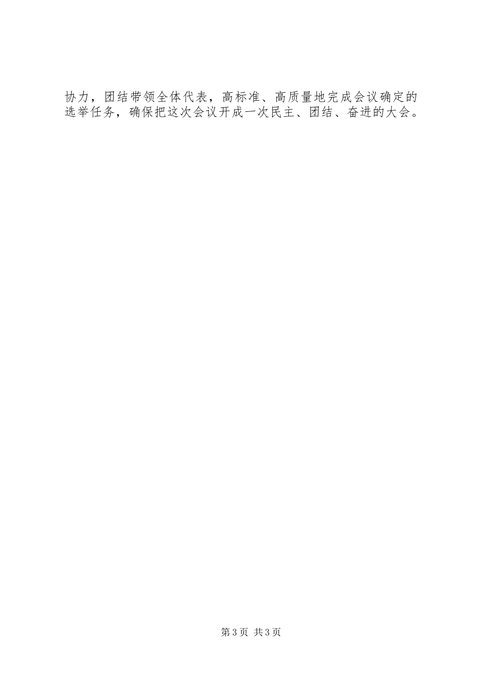 人大党员大会讲话发言_第3页