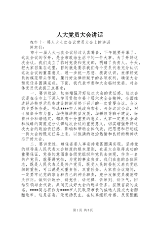 人大党员大会讲话发言