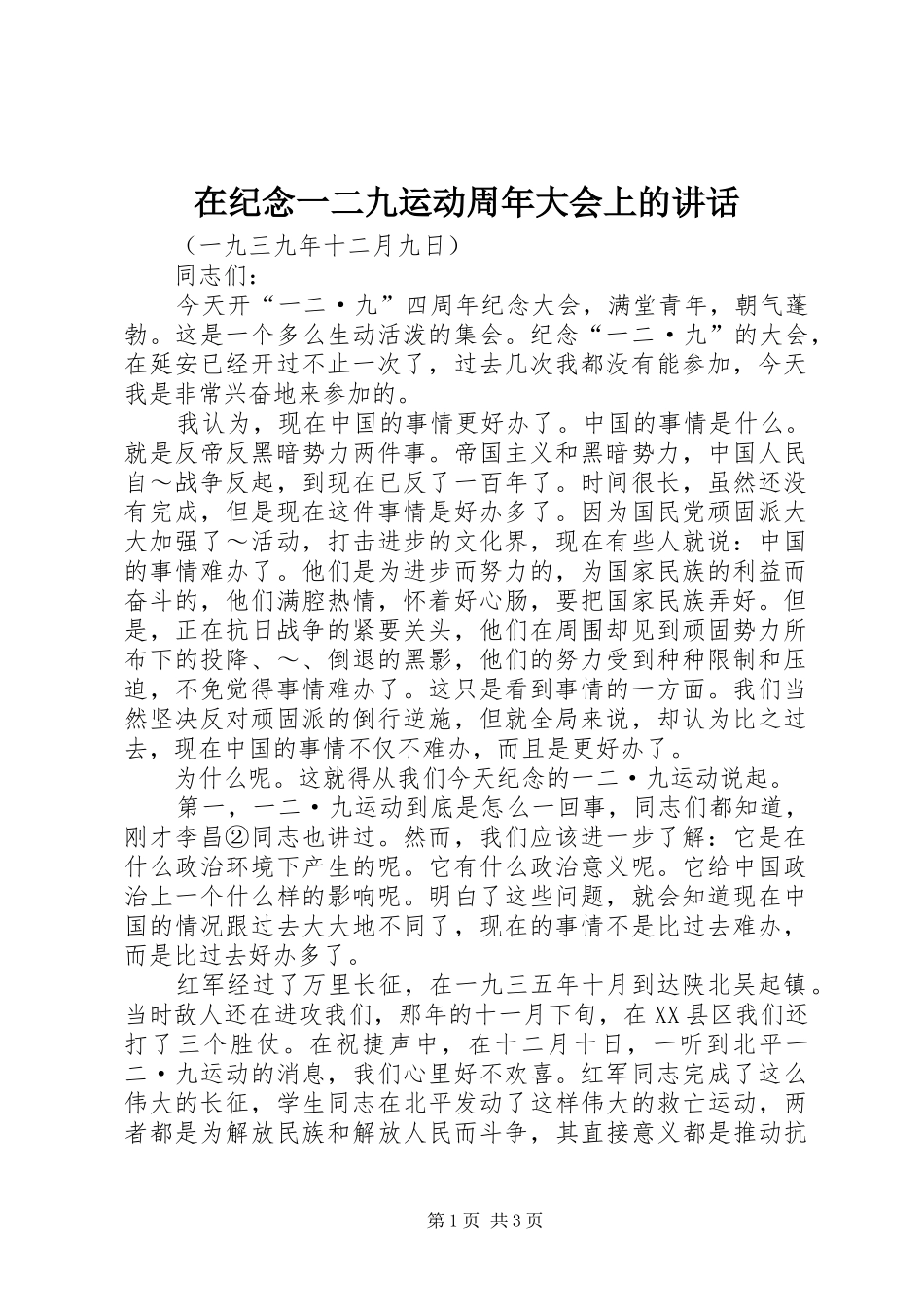 在纪念一二九运动周年大会上的讲话发言_第1页