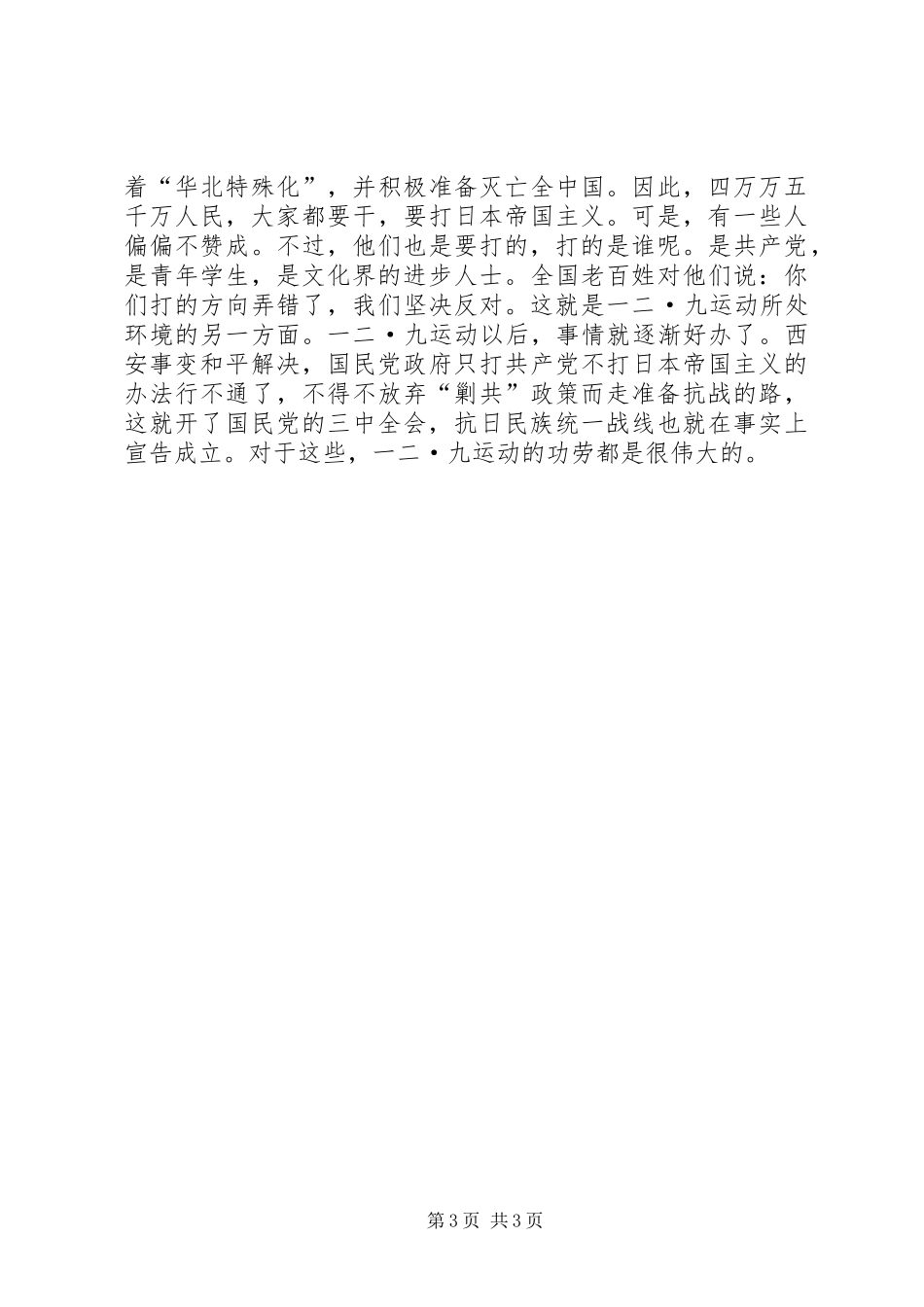 在纪念一二九运动周年大会上的讲话发言_第3页