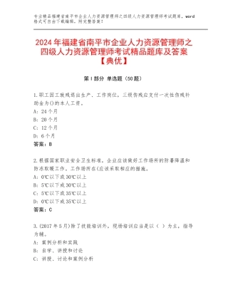 2024年福建省南平市企业人力资源管理师之四级人力资源管理师考试精品题库及答案【典优】