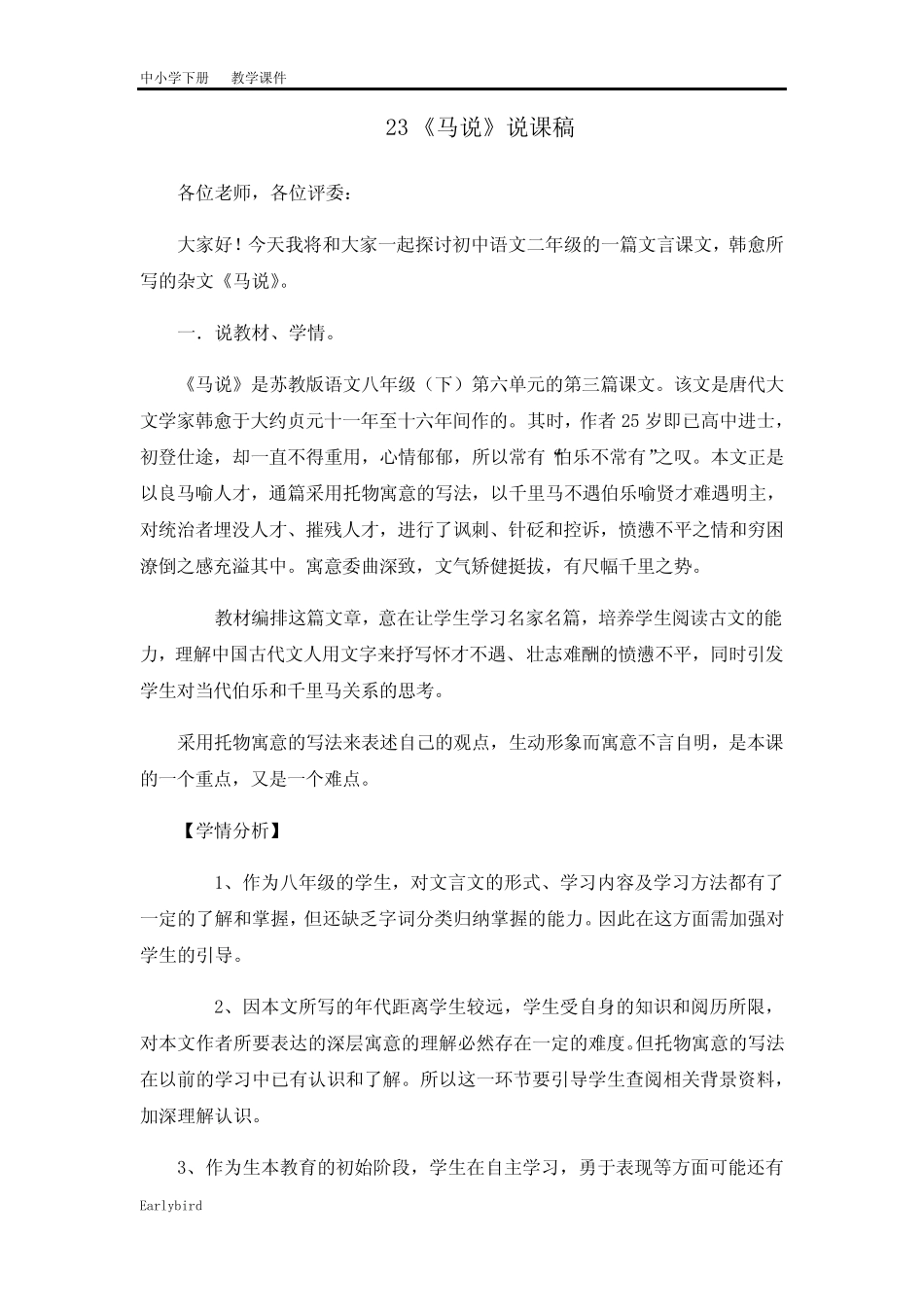2020春人教版八年级语文下册优质课件-第六单元-23《马说》说课稿_第1页