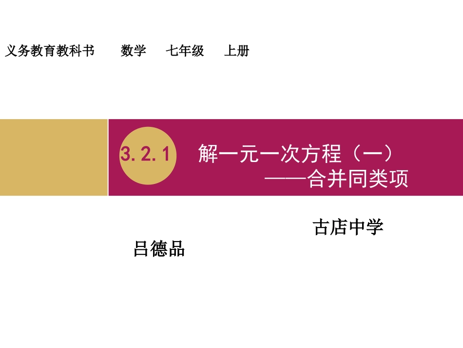 解一元一次方程一合并同类项教学设计一_第1页