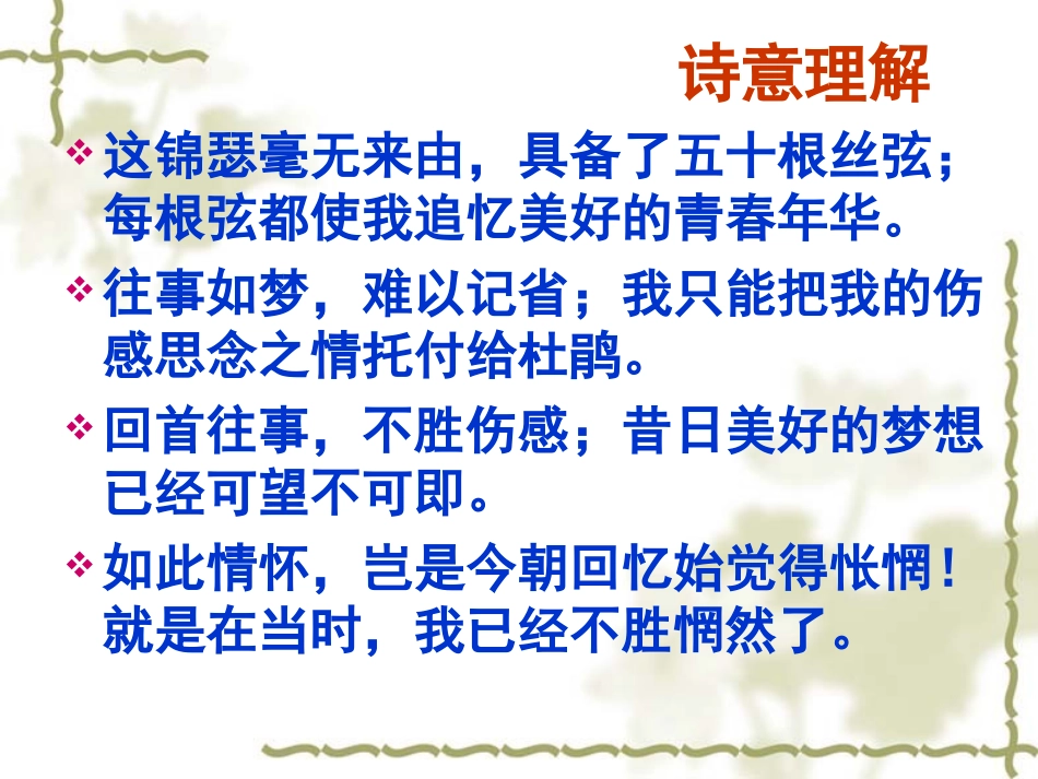 《锦瑟》讲课_第2页