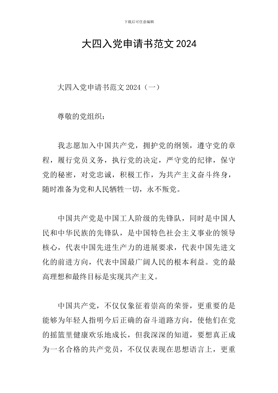 大四入党申请书范文2024_第1页