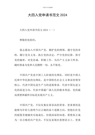大四入党申请书范文2024
