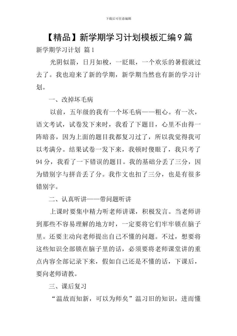 新学期学习计划模板汇编9篇_第1页