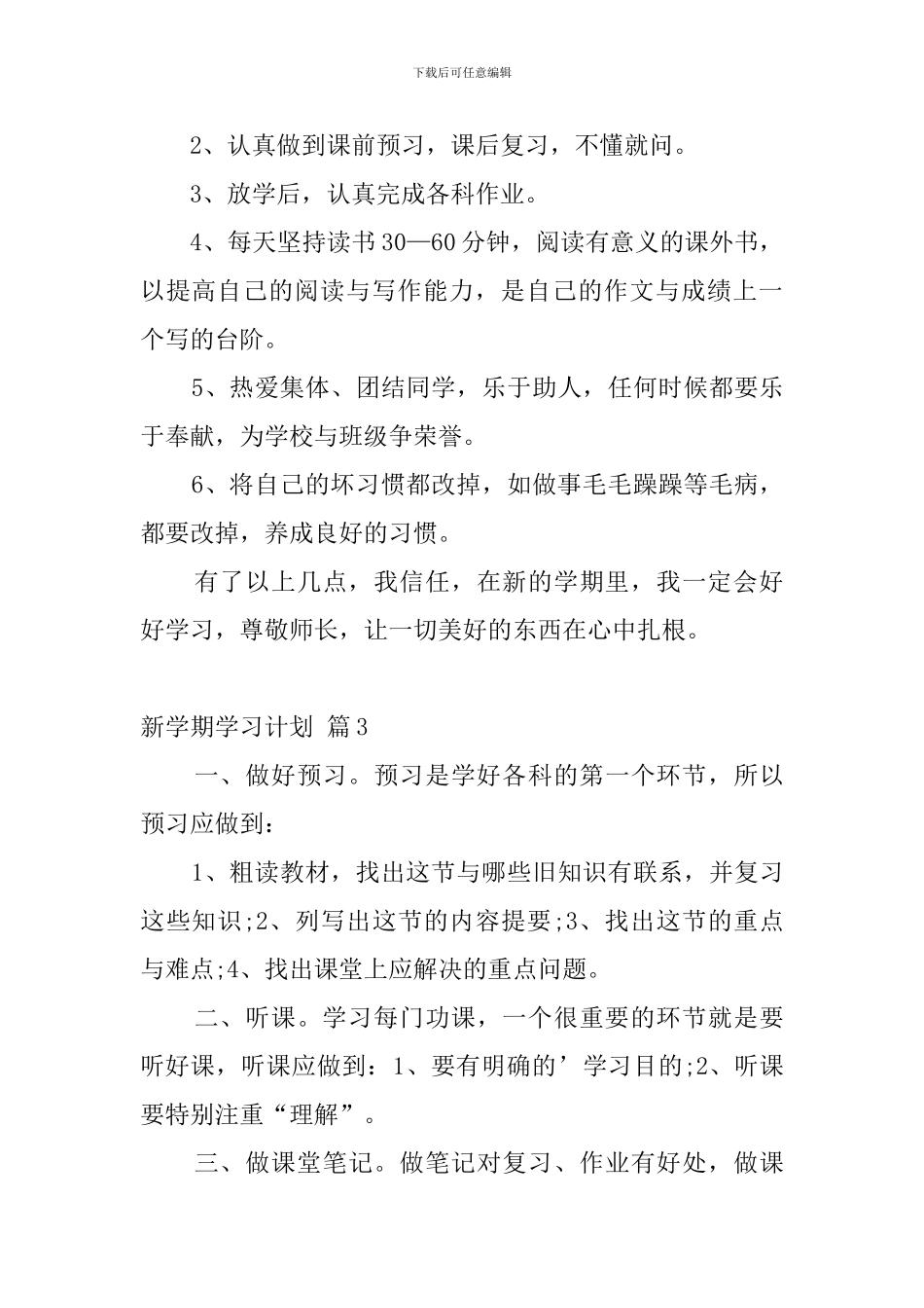 新学期学习计划模板汇编9篇_第3页
