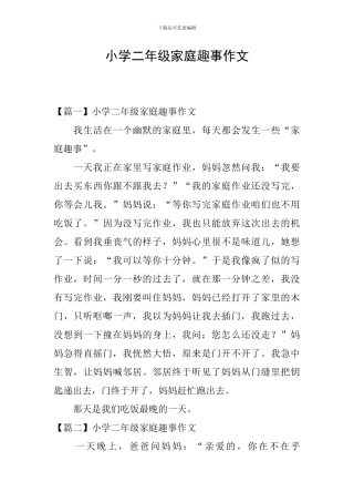 小学二年级家庭趣事作文