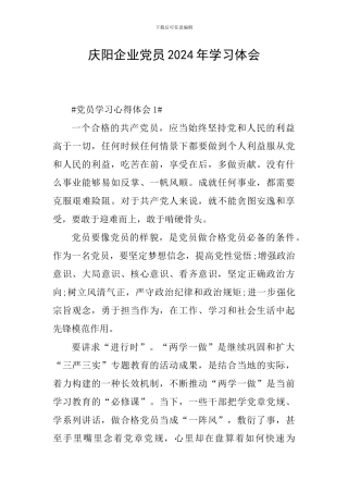 庆阳企业党员2024年学习体会