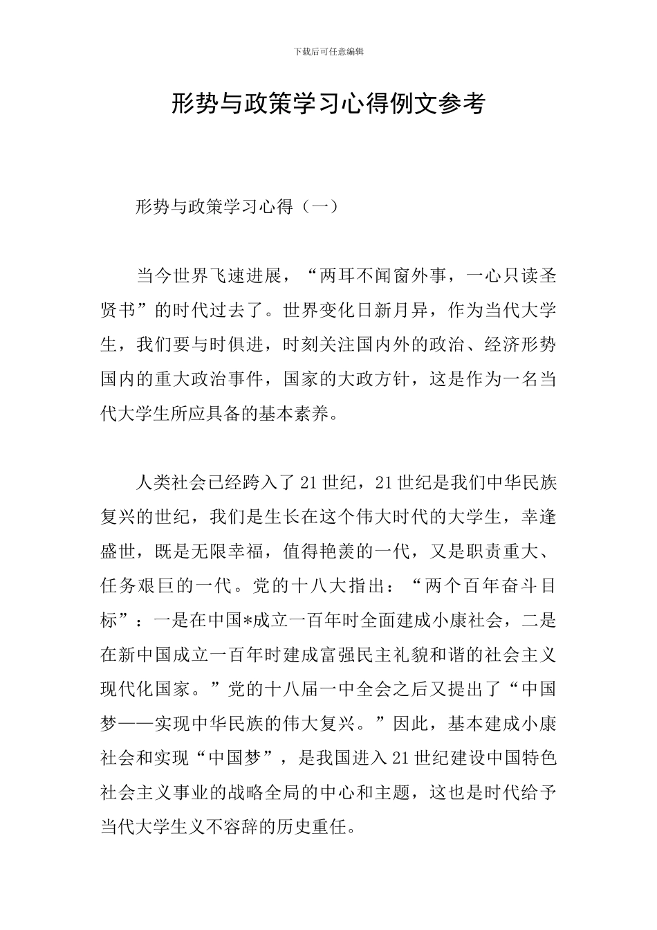 形势与政策学习心得例文参考_第1页