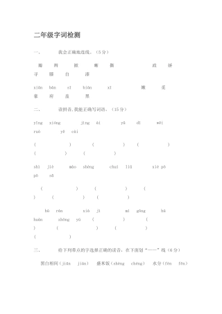 二年级字词检测