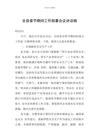 全县春节期间工作部署会议讲话稿