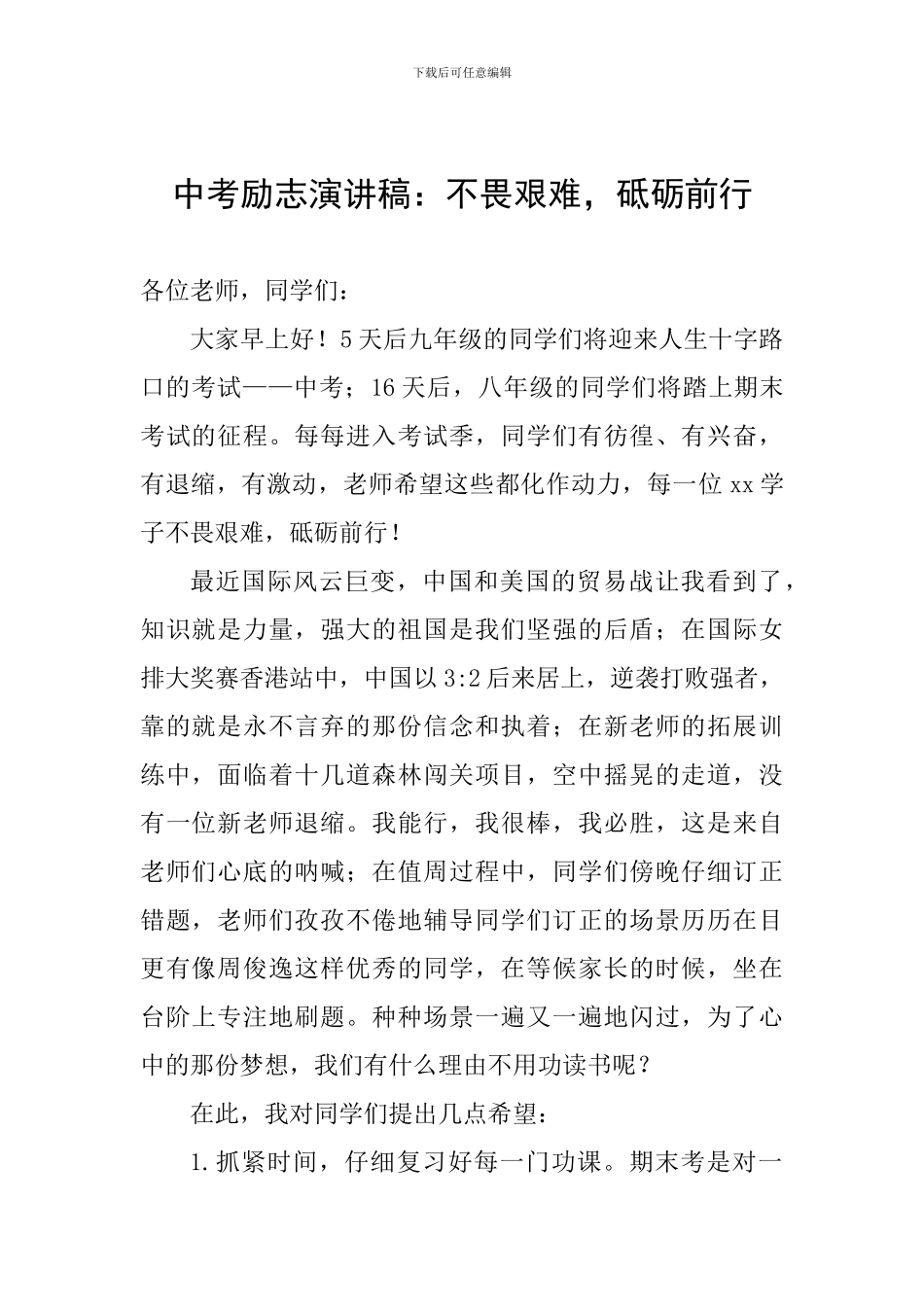 中考励志演讲稿：不畏艰难-砥砺前行_第1页