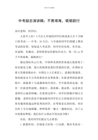 中考励志演讲稿：不畏艰难-砥砺前行