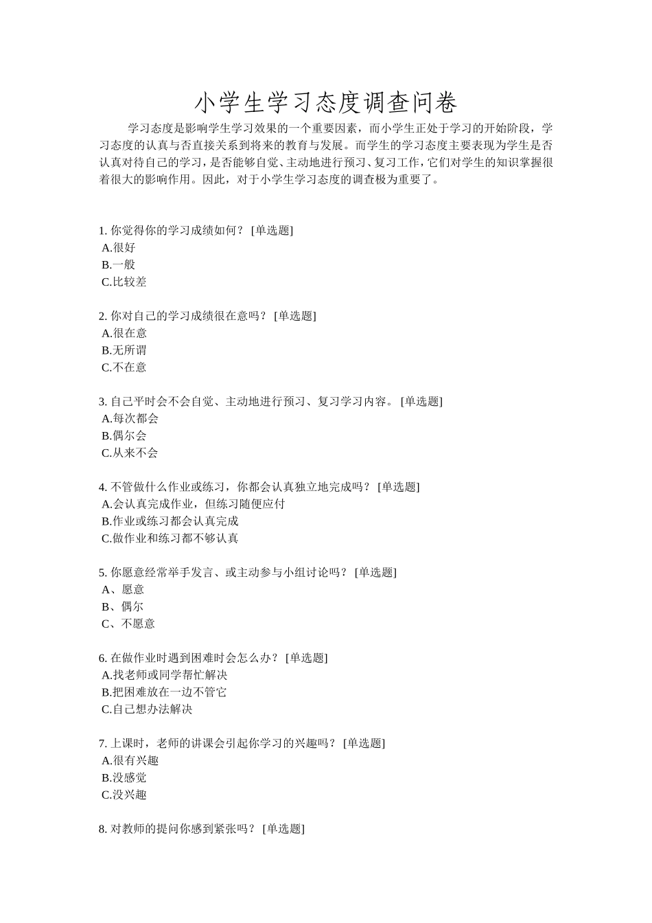 小学生学习态度调查问卷MicrosoftWord文档_第1页