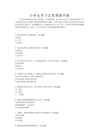 小学生学习态度调查问卷MicrosoftWord文档