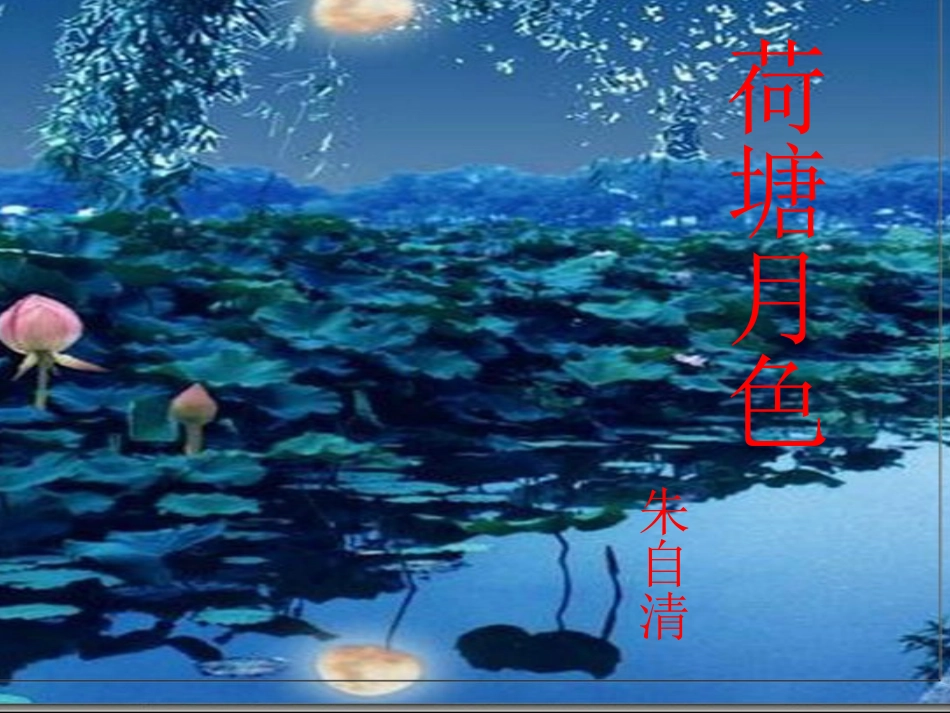 《荷塘月色》PPT课件(_新)_第1页