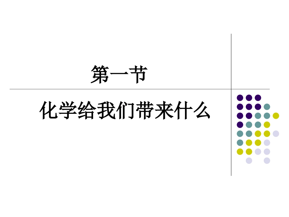 化学给我们带来什么课件_第2页