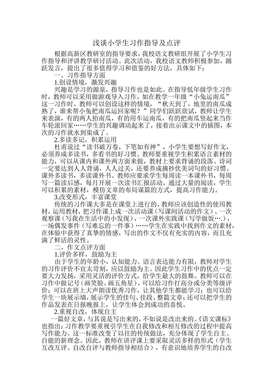 浅谈小学生习作指导及点评2_第1页