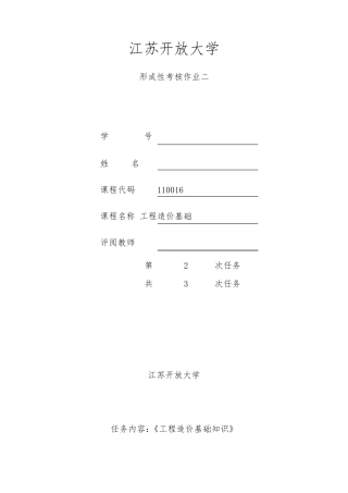 18春江苏开放大学工程造价基础-行考作业二答案 