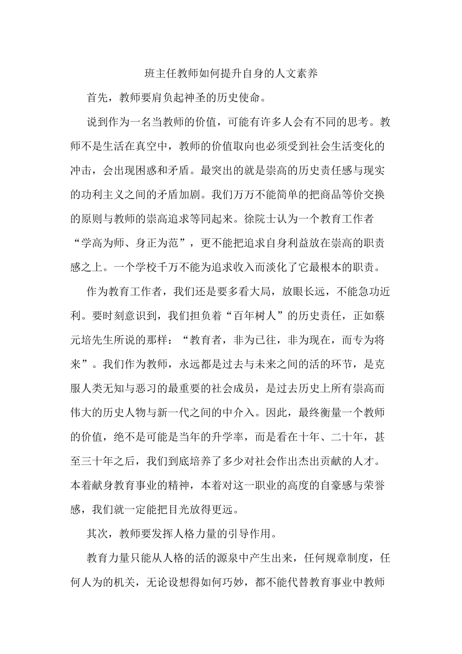 班主任教师如何提升自身的人文素养_第1页