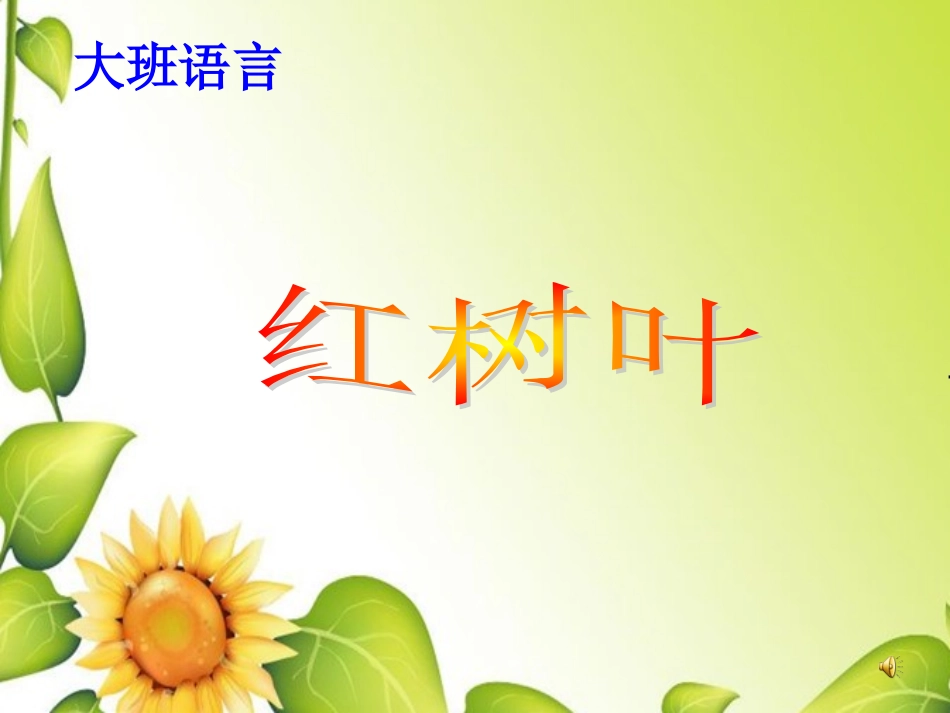 大班语言--红树叶_第1页