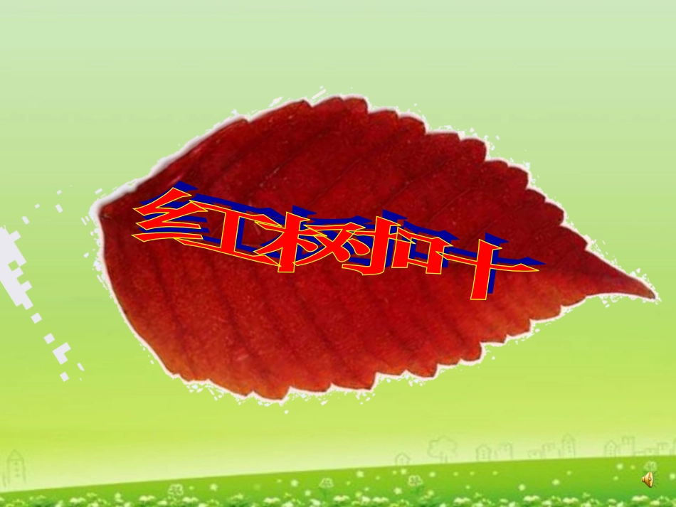 大班语言--红树叶_第3页