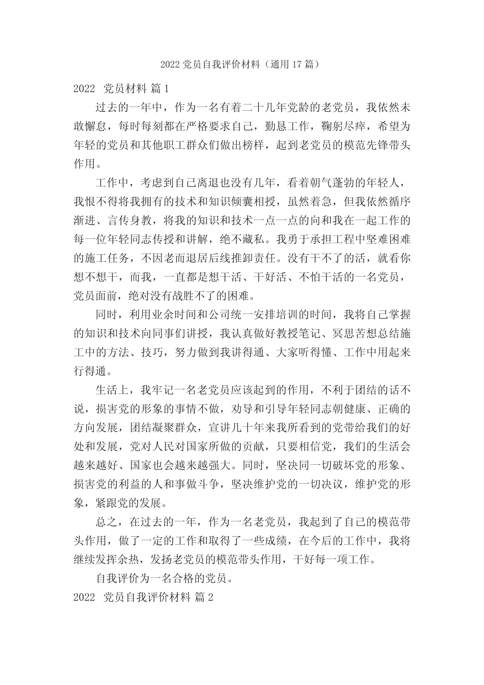 2022党员自我评价材料(真题17篇)_第1页