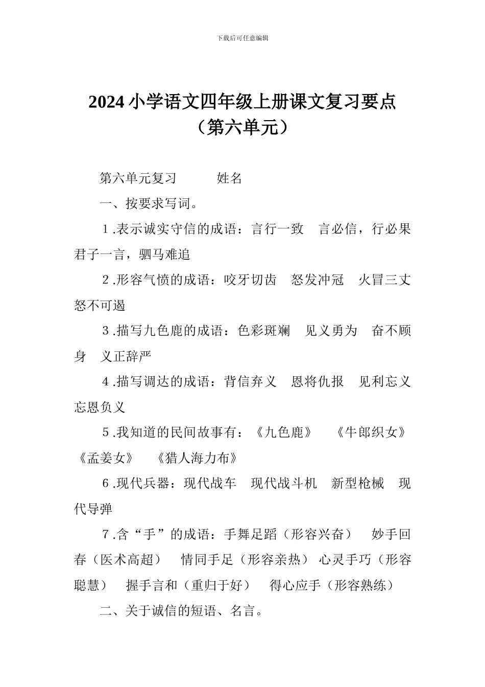 2024小学语文四年级上册课文复习要点(第六单元)_第1页