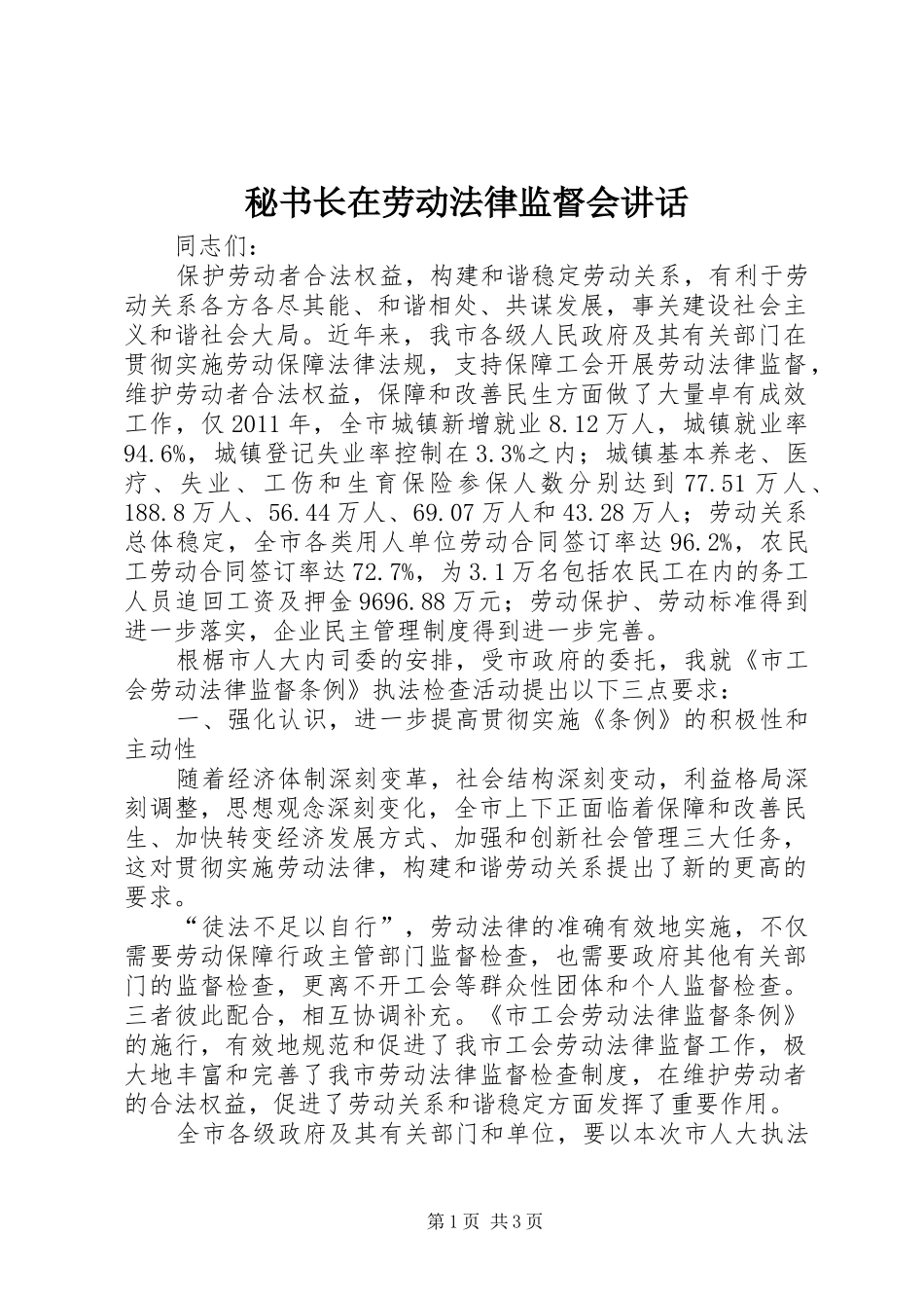 秘书长在劳动法律监督会讲话发言_第1页