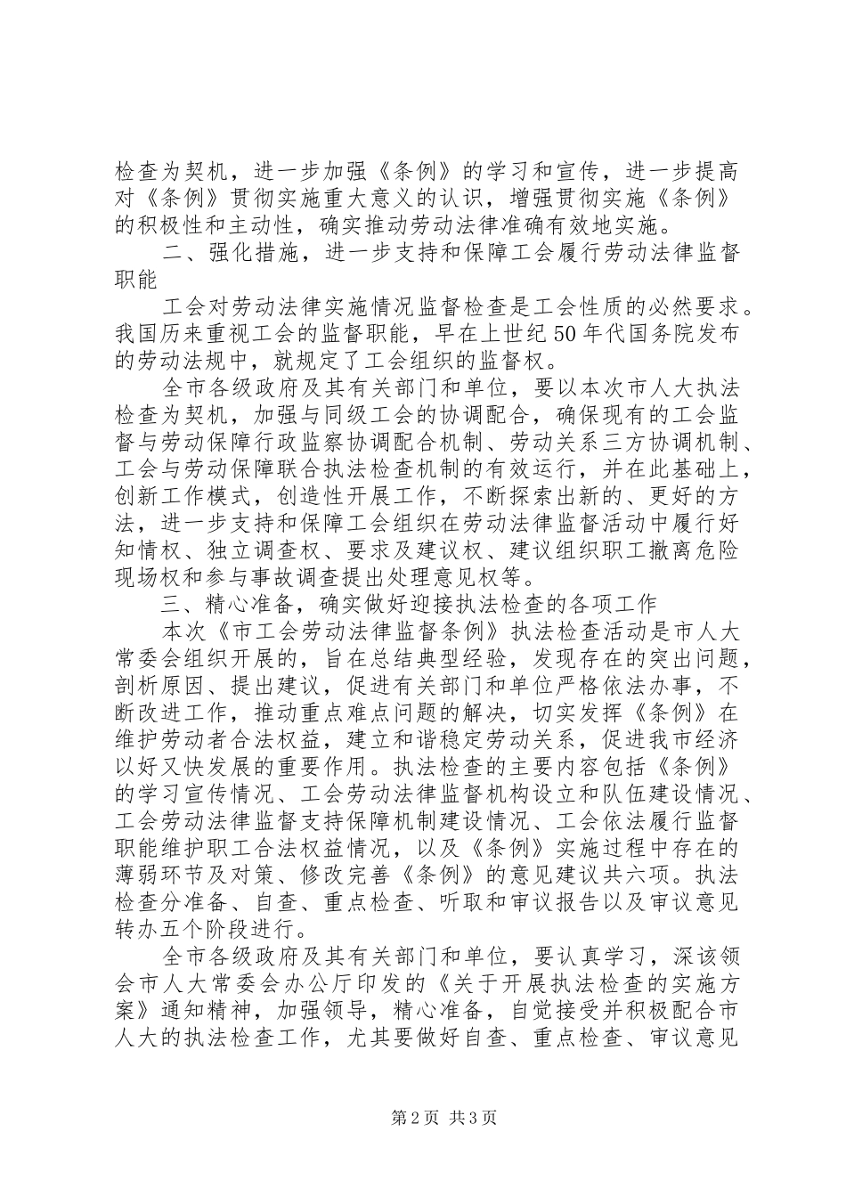 秘书长在劳动法律监督会讲话发言_第2页