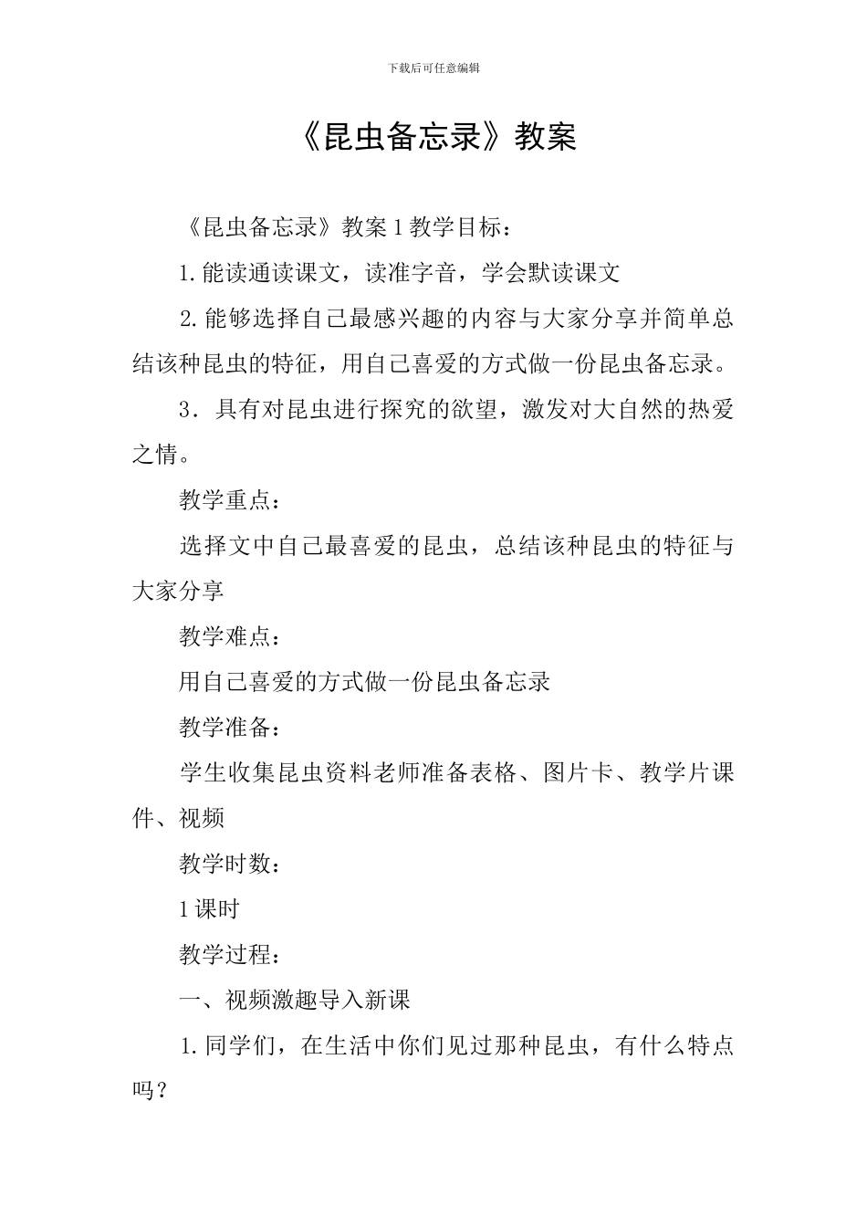 《昆虫备忘录》教案_第1页