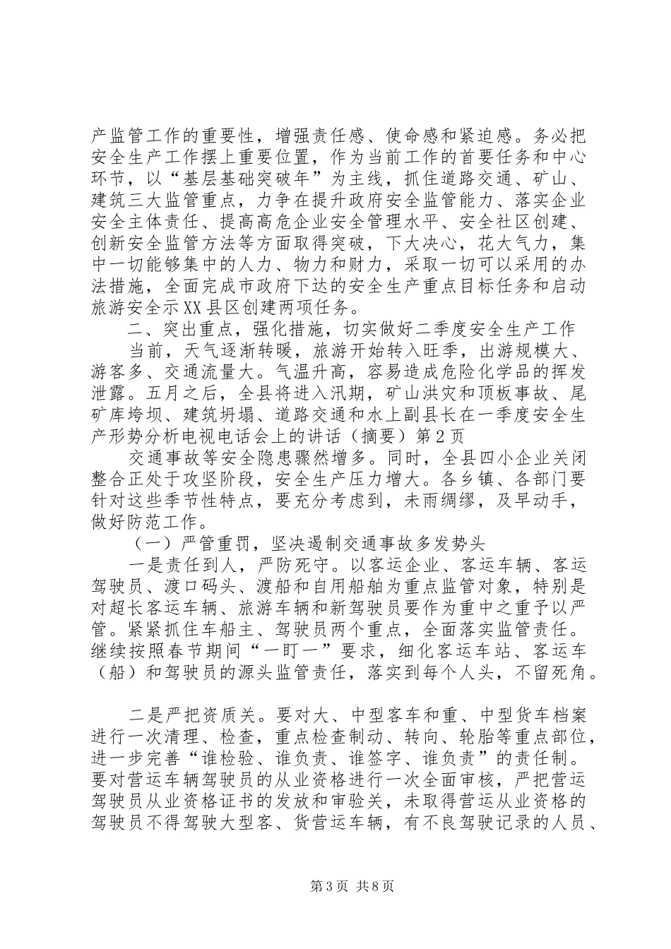 副县长在一季度安全生产形势分析电视电话会上的讲话发言（摘要）_第3页