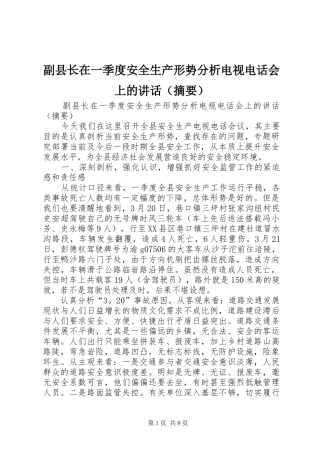副县长在一季度安全生产形势分析电视电话会上的讲话发言（摘要）