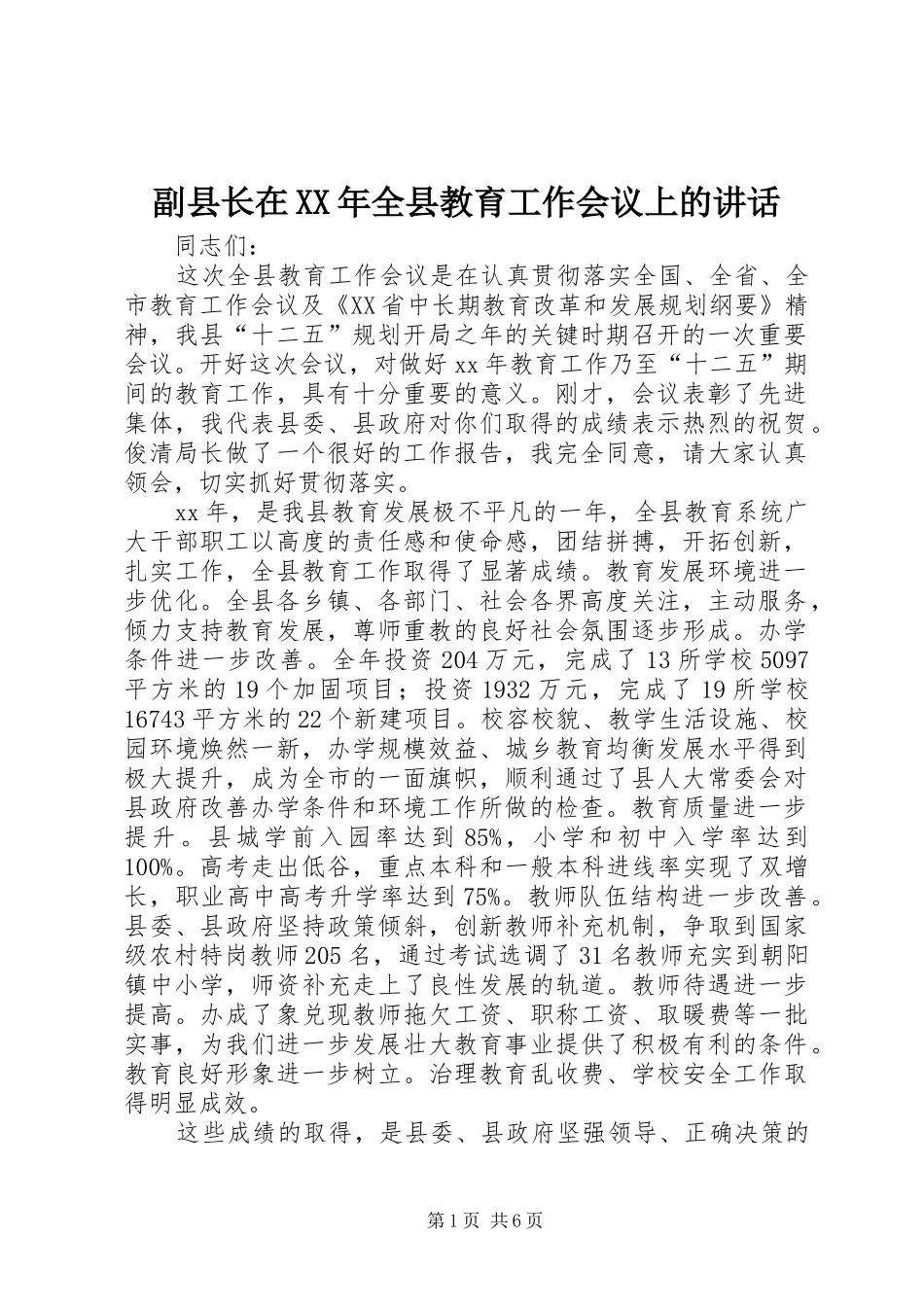副县长在XX年全县教育工作会议上的讲话发言_第1页