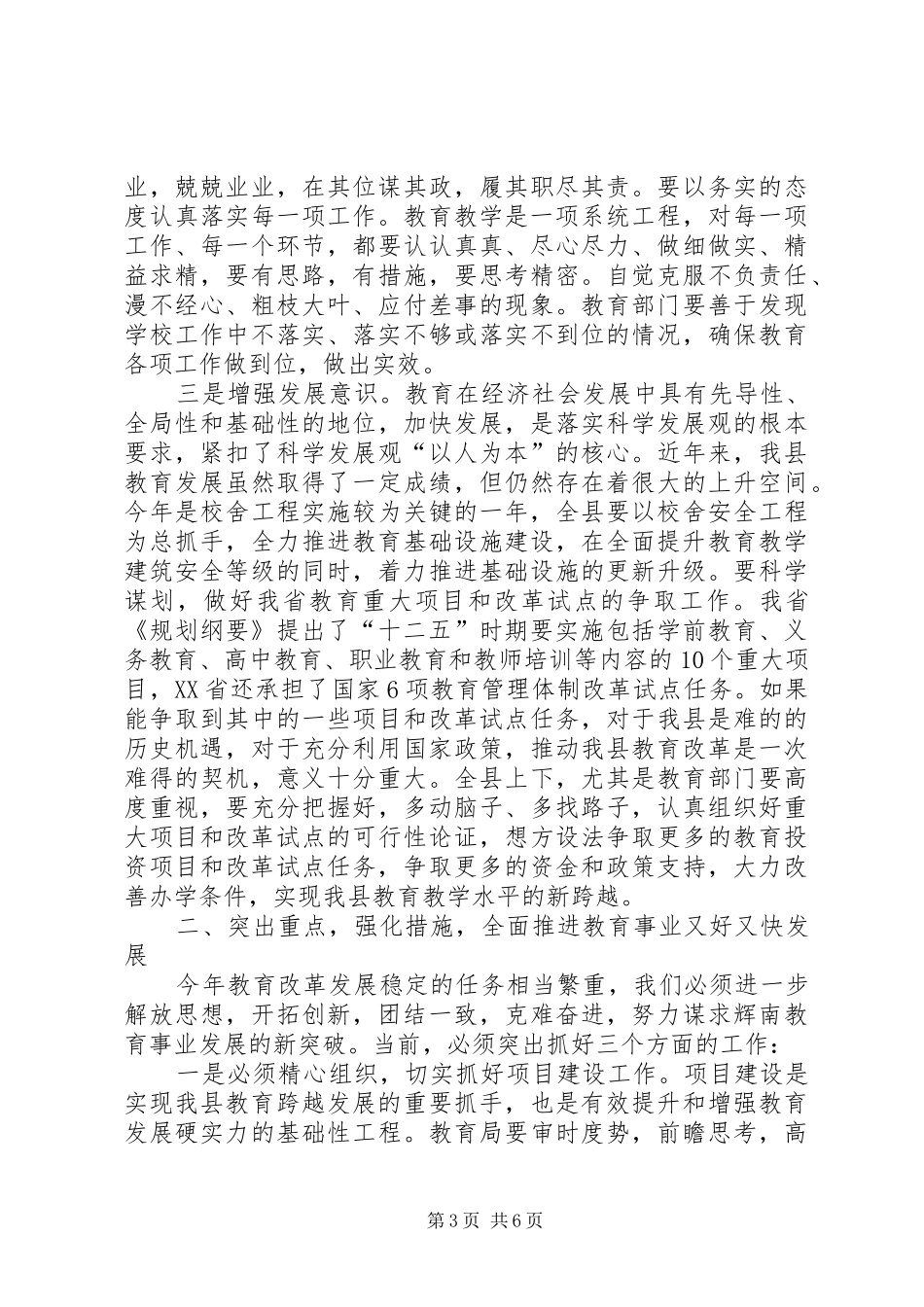 副县长在XX年全县教育工作会议上的讲话发言_第3页